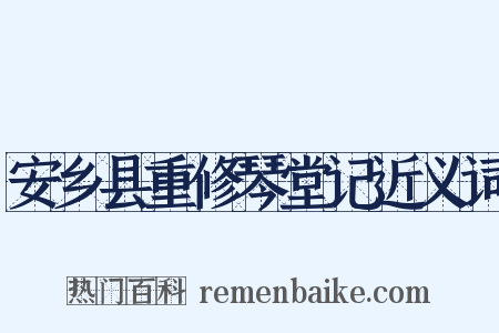 安乡县重修琴堂记近义词是什么意思的图片